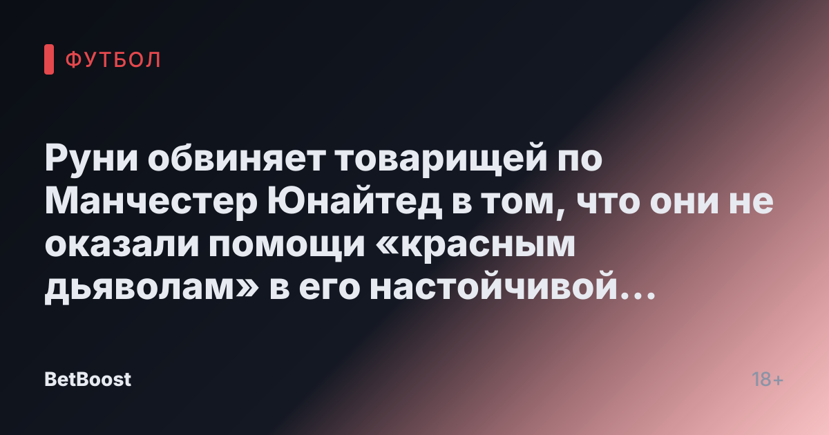 Руни обвиняет товарищей по Манчестер Юнайтед в том, что они не оказали помощи «красным дьяволам» в его настойчивой защите.