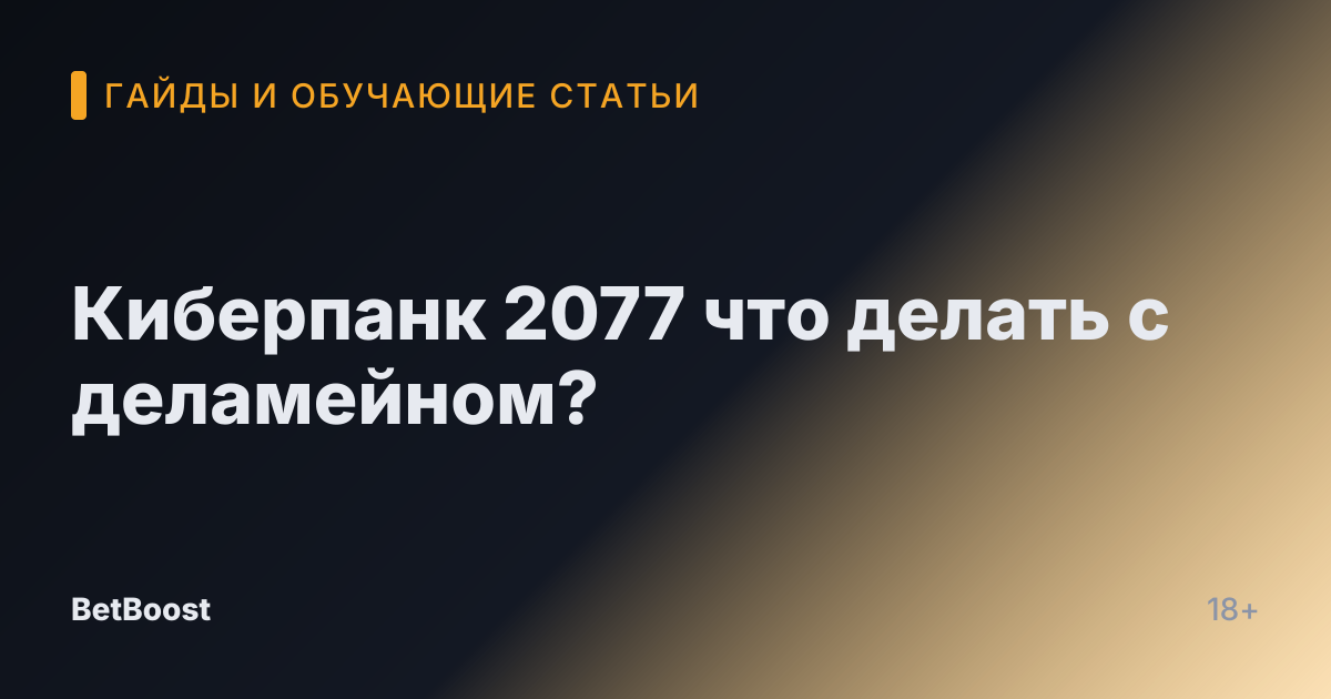 Киберпанк 2077 что делать с деламейном?