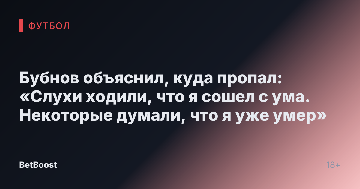 Бубнов объяснил, куда пропал: «Слухи ходили, что я сошел с ума. Некоторые думали, что я уже умер»