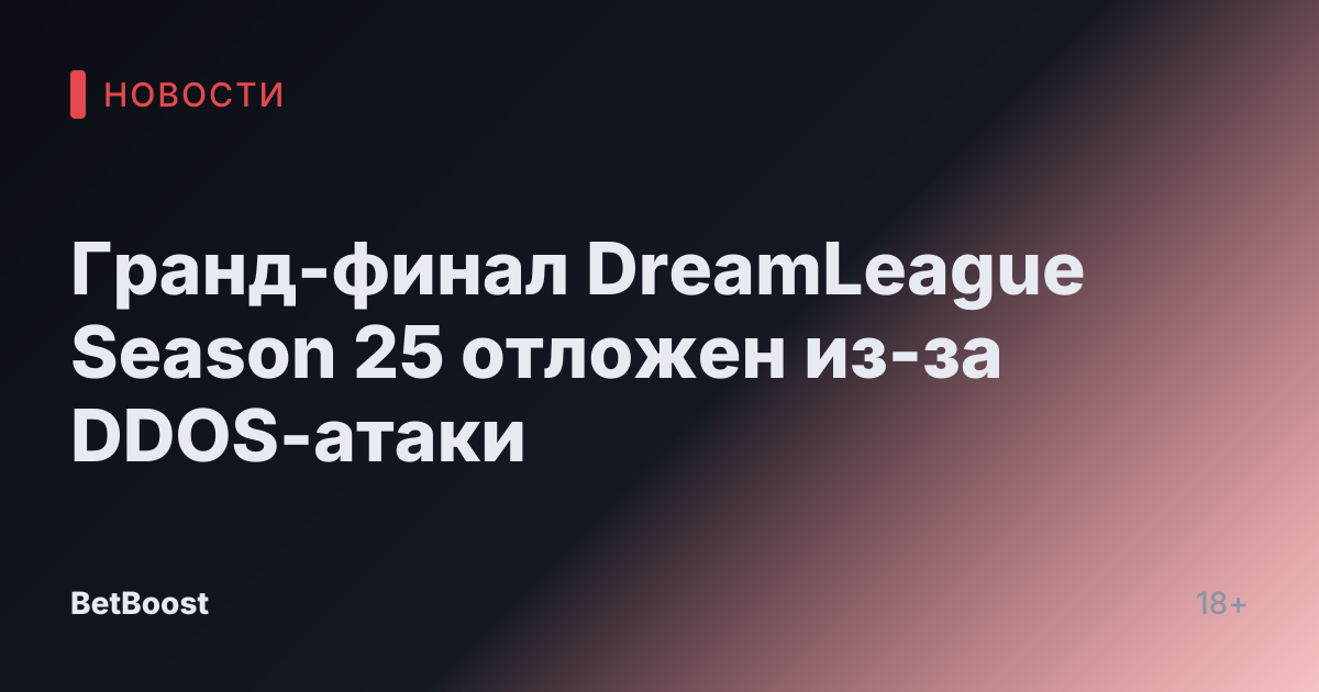 Гранд-финал DreamLeague Season 25 отложен из-за DDOS-атаки