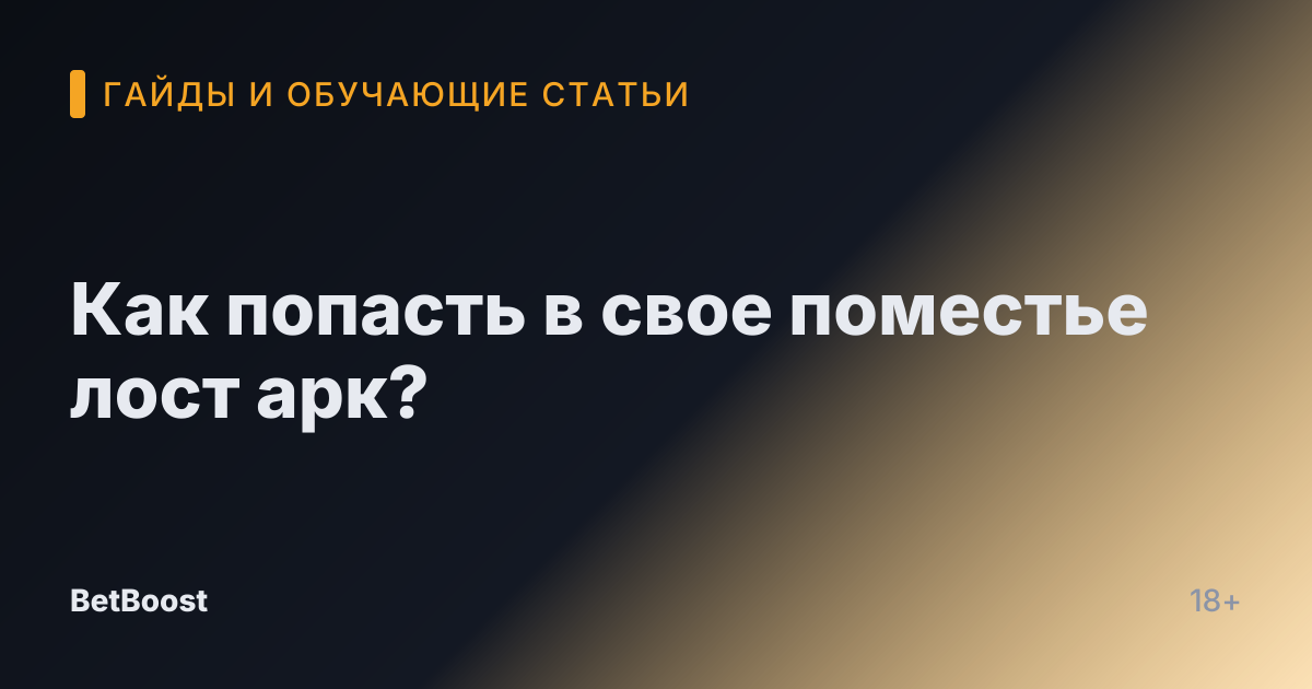 Как попасть в свое поместье лост арк?