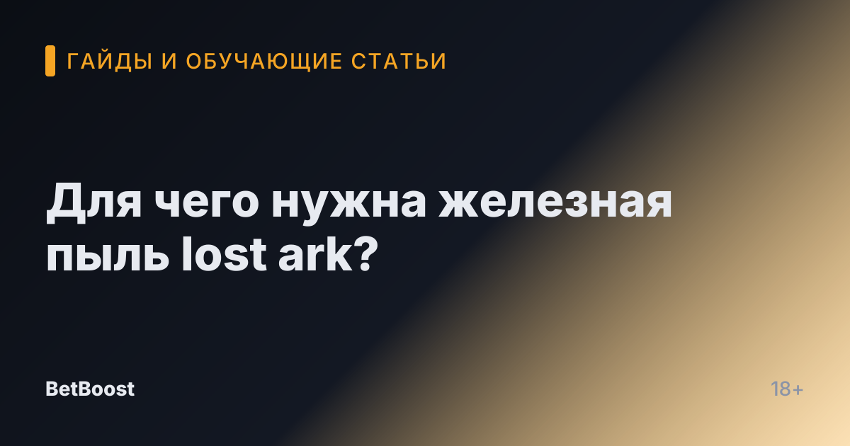 Для чего нужна железная пыль lost ark?