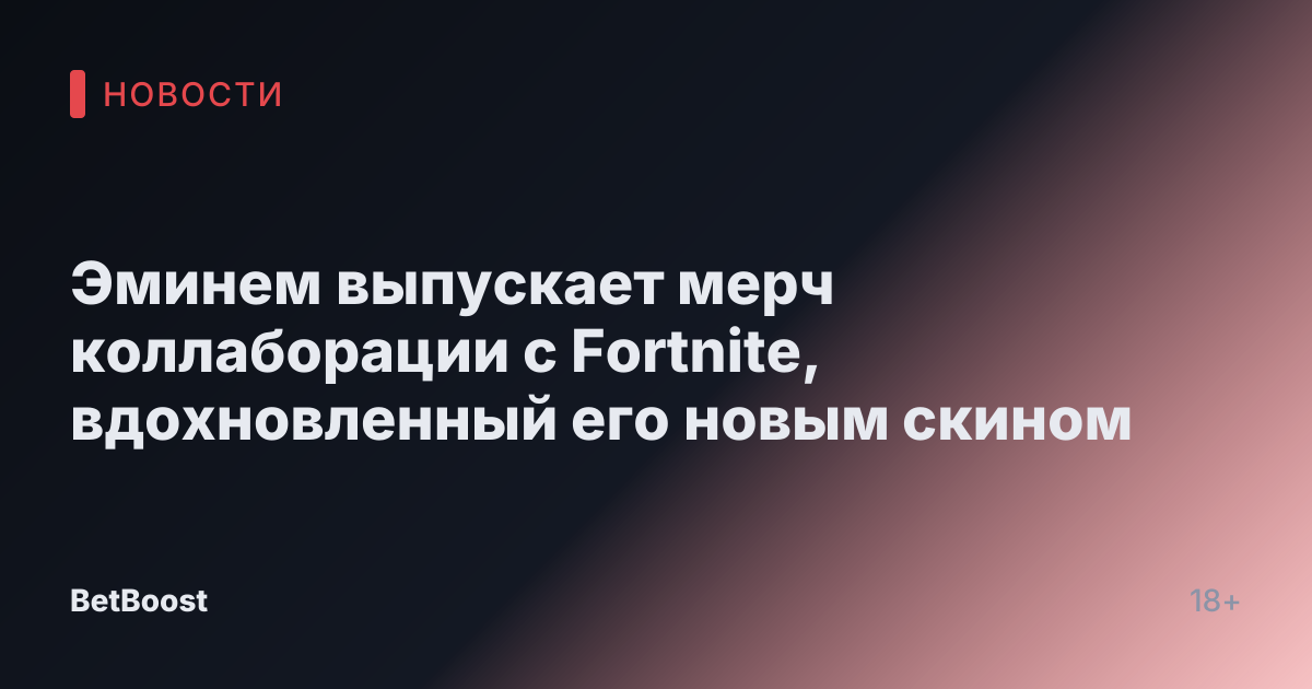 Эминем выпускает мерч коллаборации с Fortnite, вдохновленный его новым скином