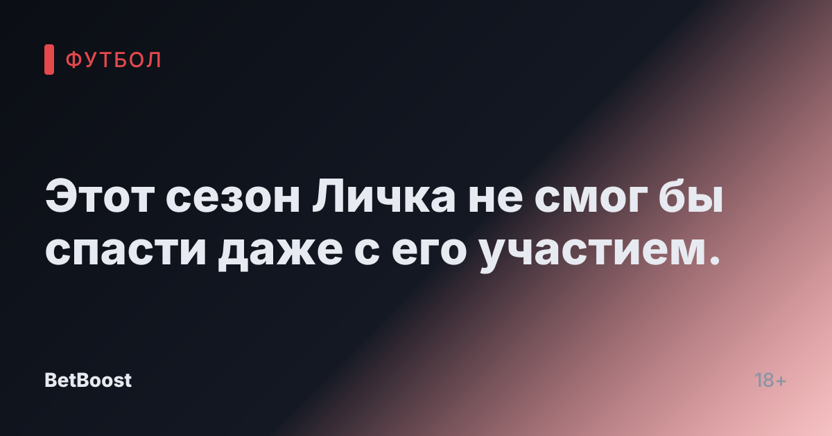Этот сезон Личка не смог бы спасти даже с его участием.