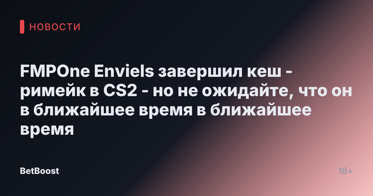 FMPOne Enviels завершил кеш -римейк в CS2 - но не ожидайте, что он в ближайшее время в ближайшее время