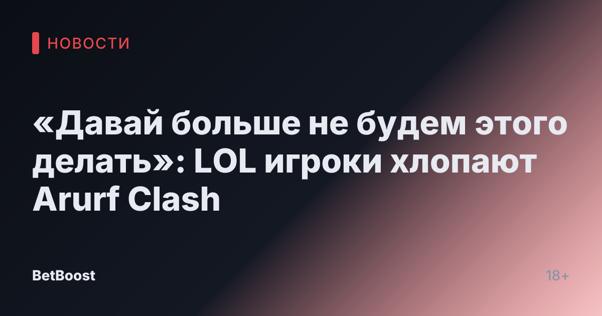 «Давай больше не будем этого делать»: LOL игроки хлопают Arurf Clash