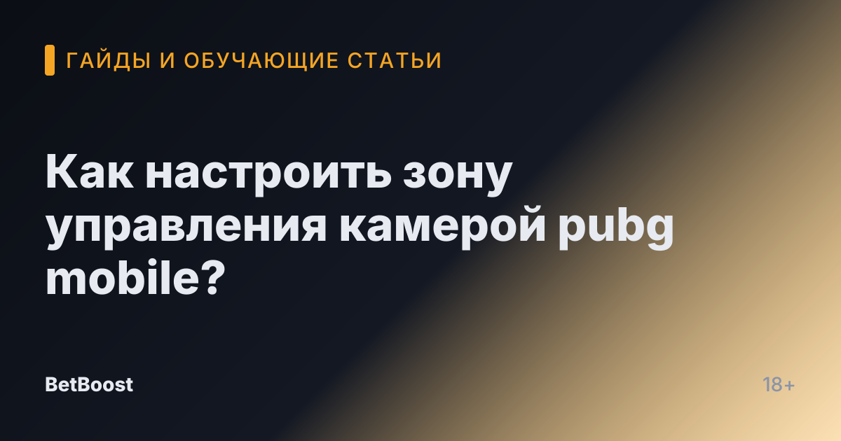 Как настроить зону управления камерой pubg mobile?