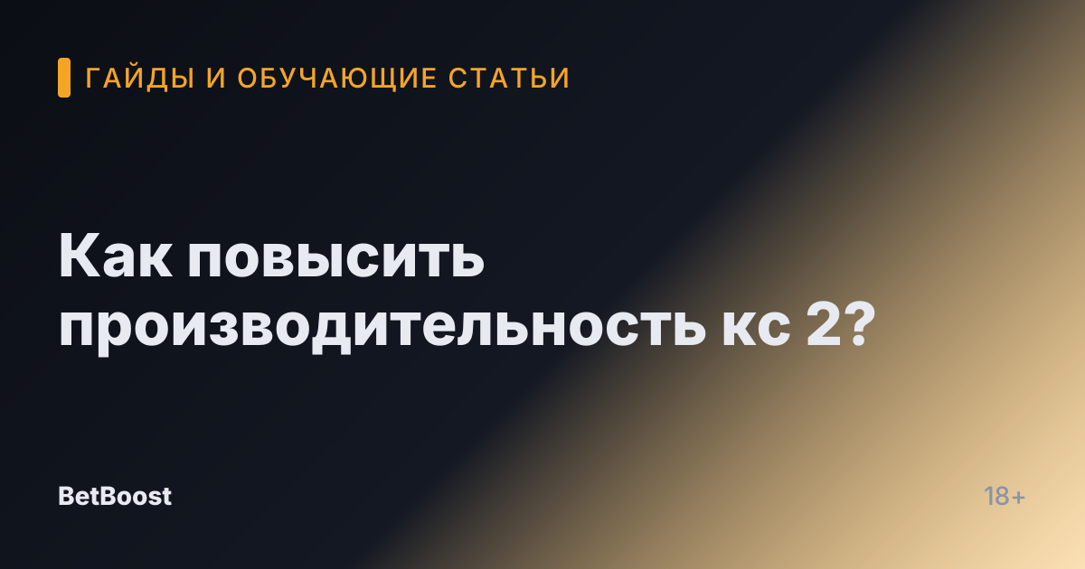 Как повысить производительность кс 2?