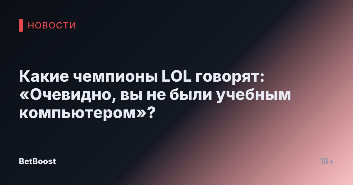 Какие чемпионы LOL говорят: «Очевидно, вы не были учебным компьютером»?
