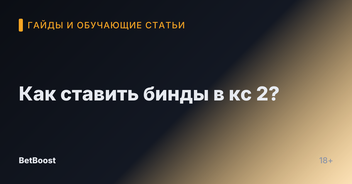 Как ставить бинды в кс 2?
