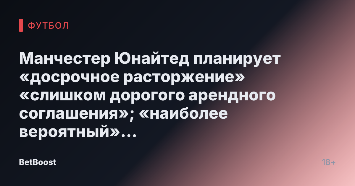 Манчестер Юнайтед планирует «досрочное расторжение» «слишком дорогого арендного соглашения»; «наиболее вероятный» следующий шаг раскрыт