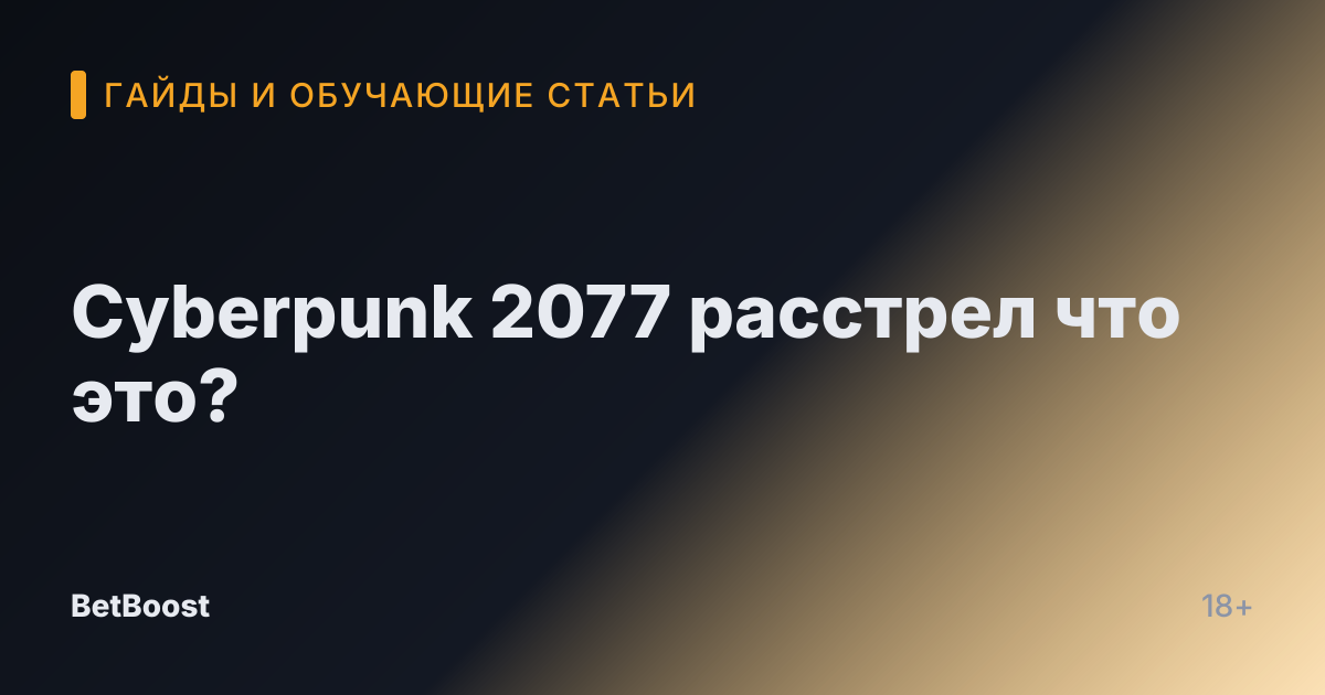 Cyberpunk 2077 расстрел что это?