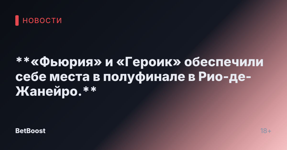**«Фьюрия» и «Героик» обеспечили себе места в полуфинале в Рио-де-Жанейро.**