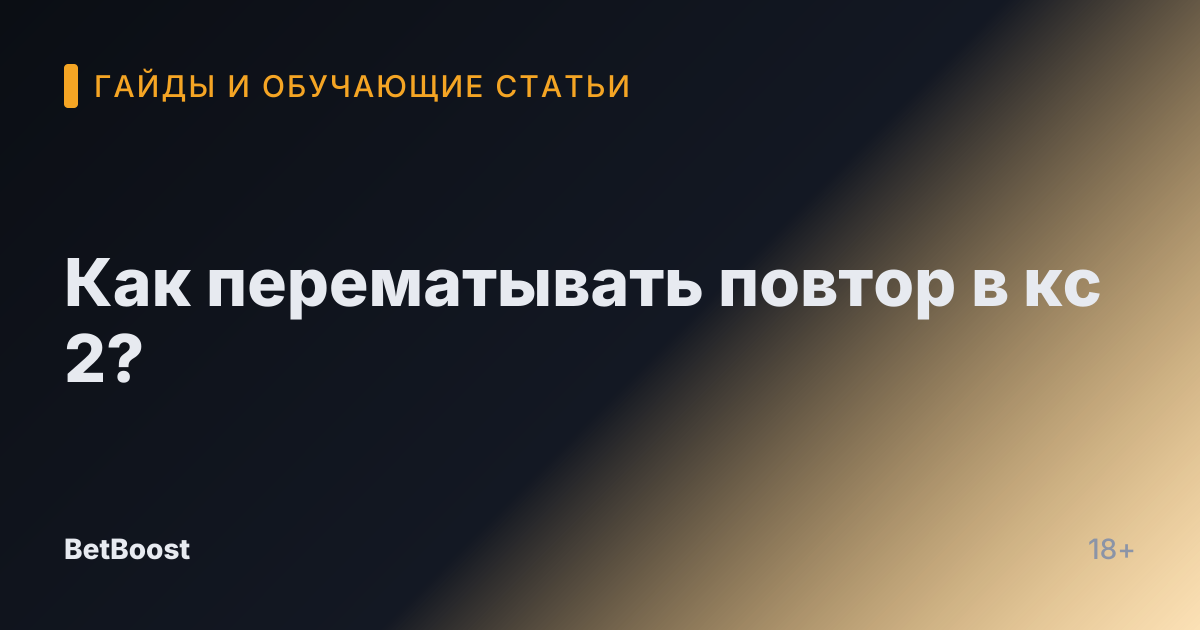 Как перематывать повтор в кс 2?