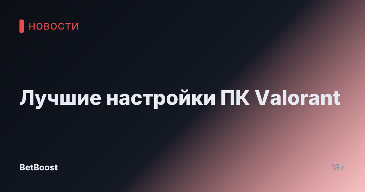 Лучшие настройки ПК Valorant