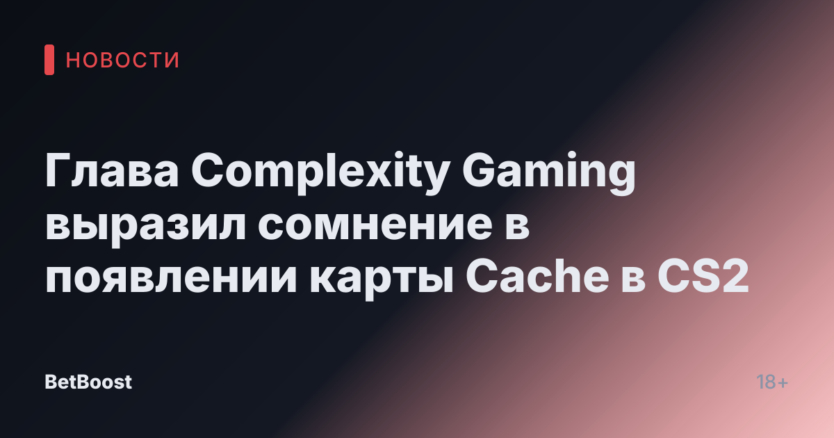 Глава Complexity Gaming выразил сомнение в появлении карты Cache в CS2