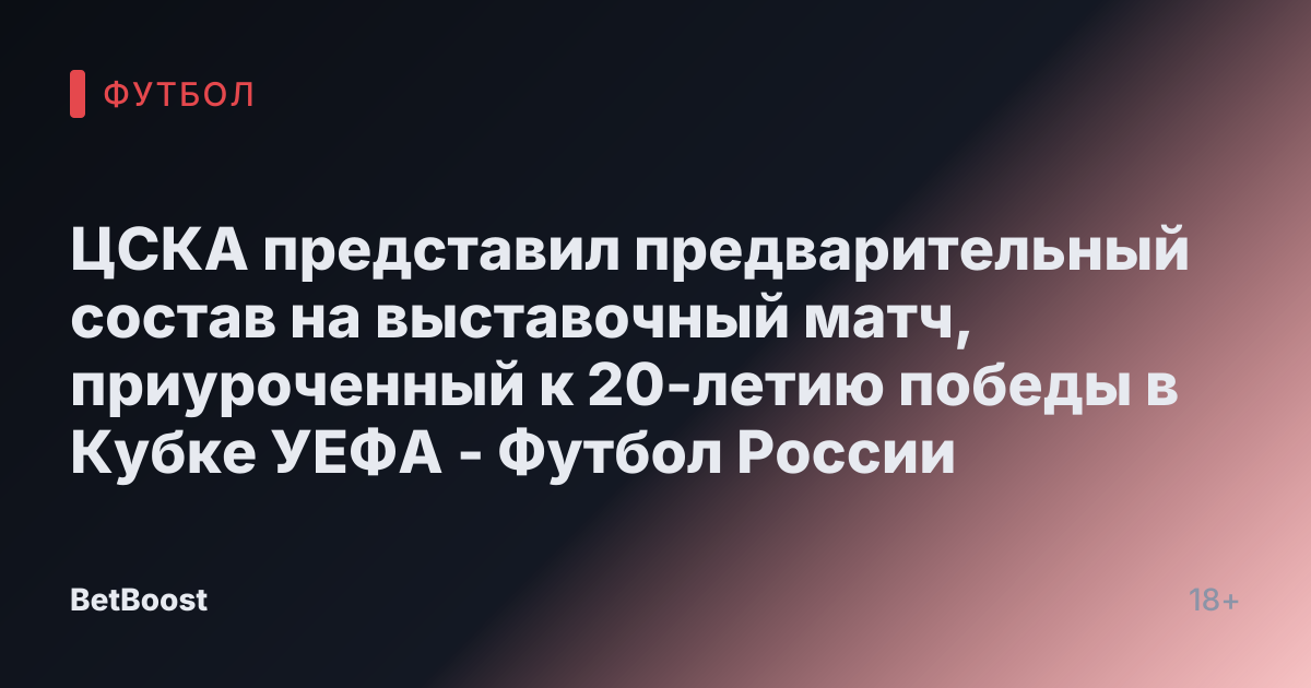 ЦСКА представил предварительный состав на выставочный матч, приуроченный к 20-летию победы в Кубке УЕФА - Футбол России