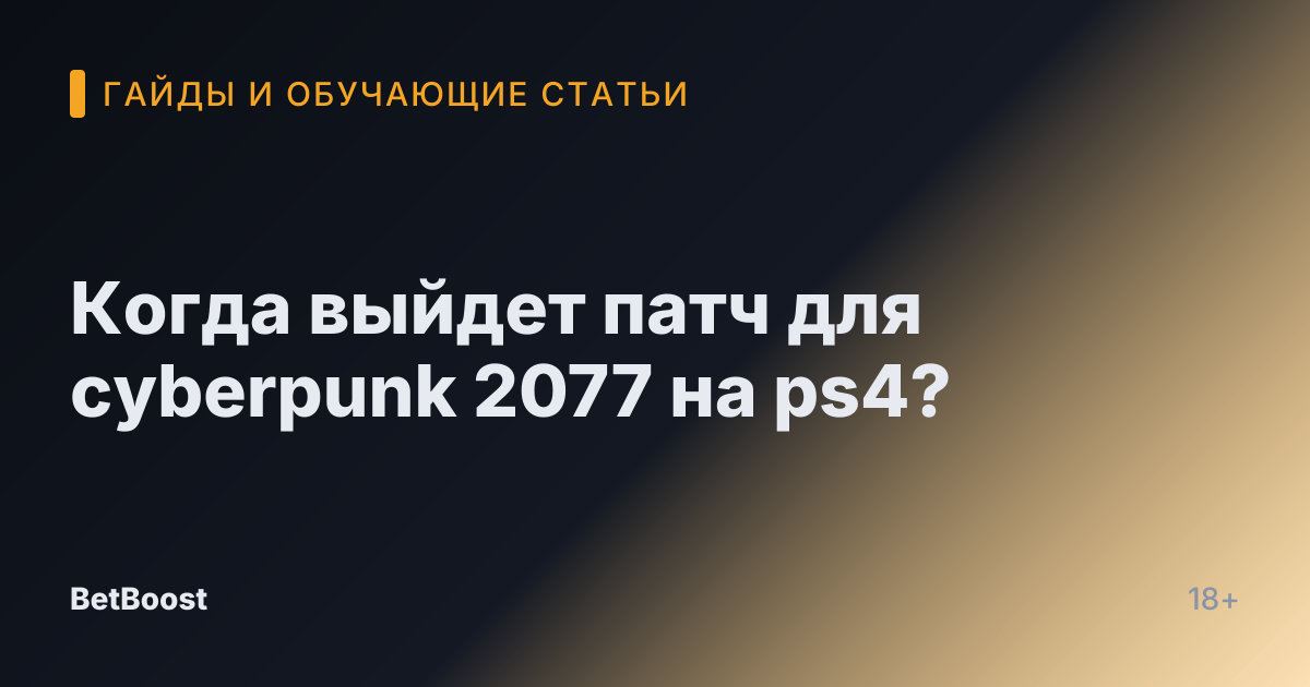 Когда выйдет патч для cyberpunk 2077 на ps4?