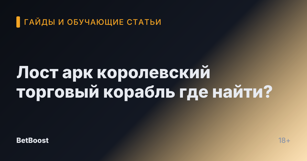 Лост арк королевский торговый корабль где найти?