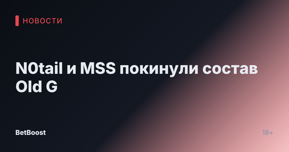 N0tail и MSS покинули состав Old G