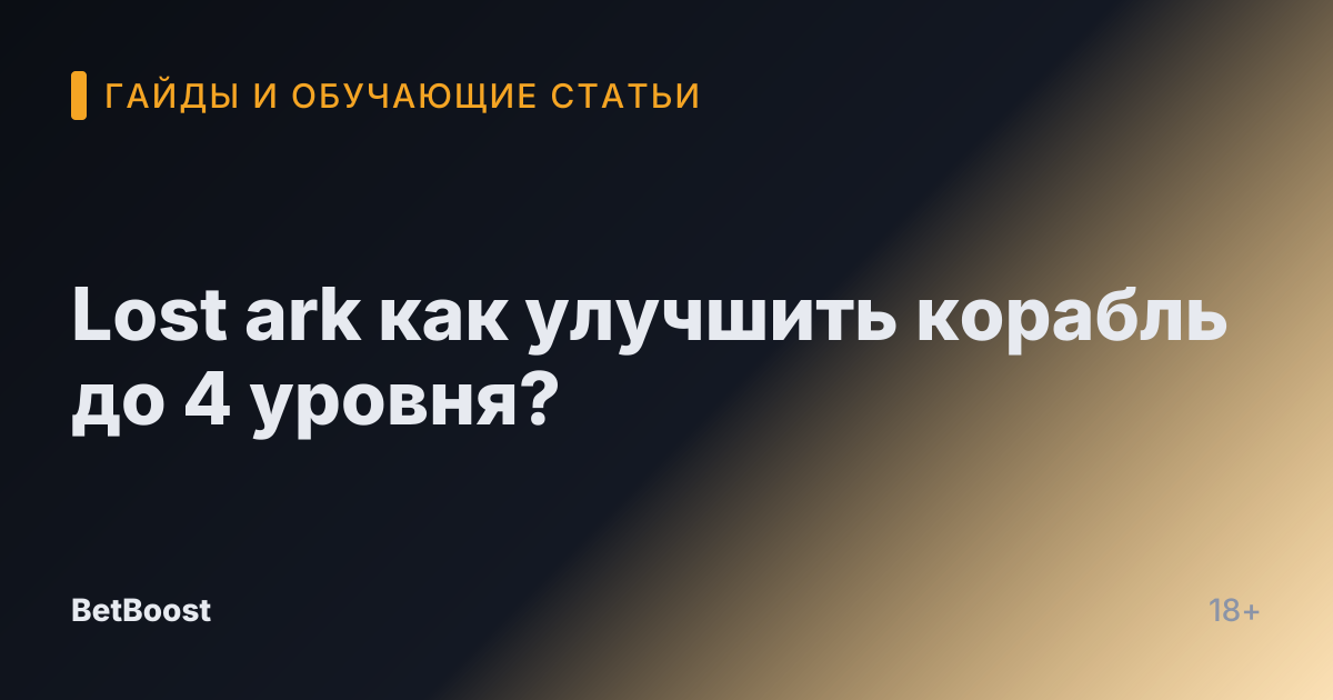 Lost ark как улучшить корабль до 4 уровня?