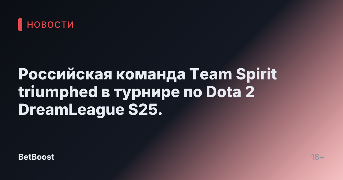 Российская команда Team Spirit triumphed в турнире по Dota 2 DreamLeague S25.