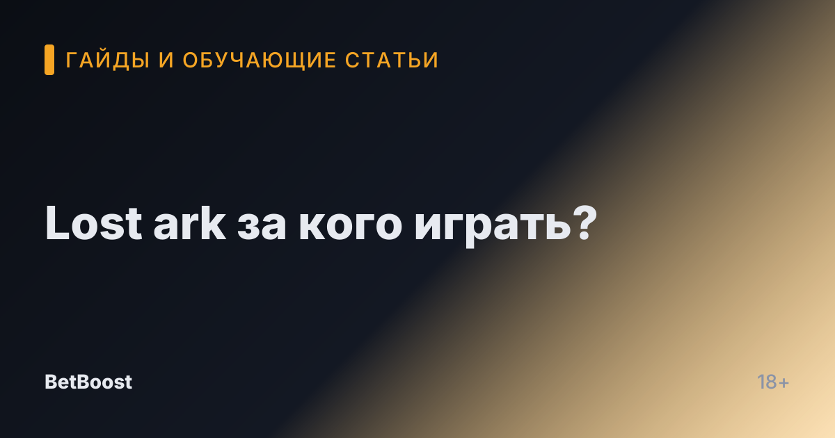 Lost ark за кого играть?