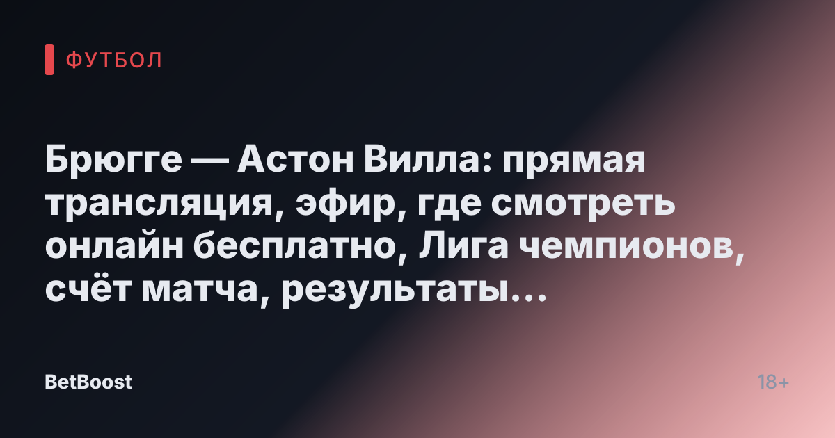 Брюгге — Астон Вилла: прямая трансляция, эфир, где смотреть онлайн бесплатно, Лига чемпионов, счёт матча, результаты игры сегодня