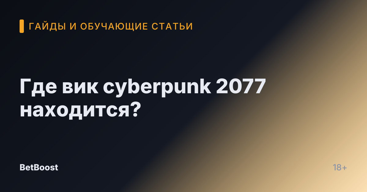 Где вик cyberpunk 2077 находится?