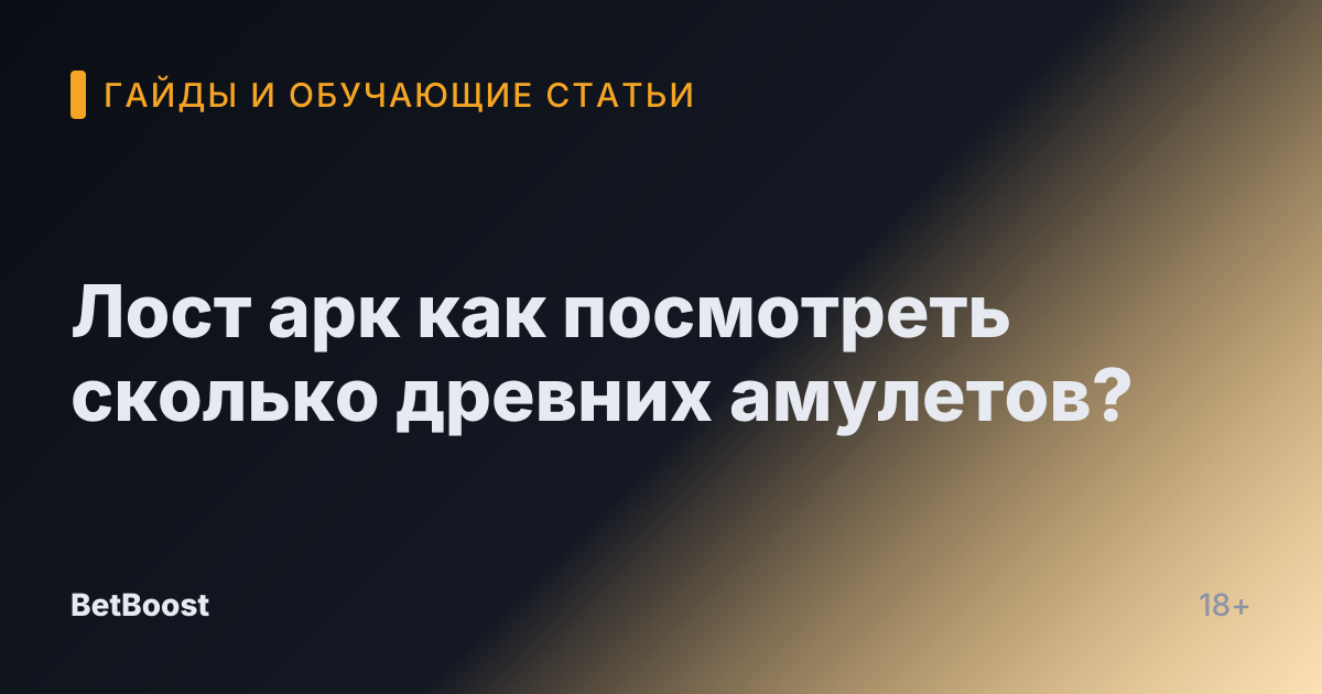 Лост арк как посмотреть сколько древних амулетов?