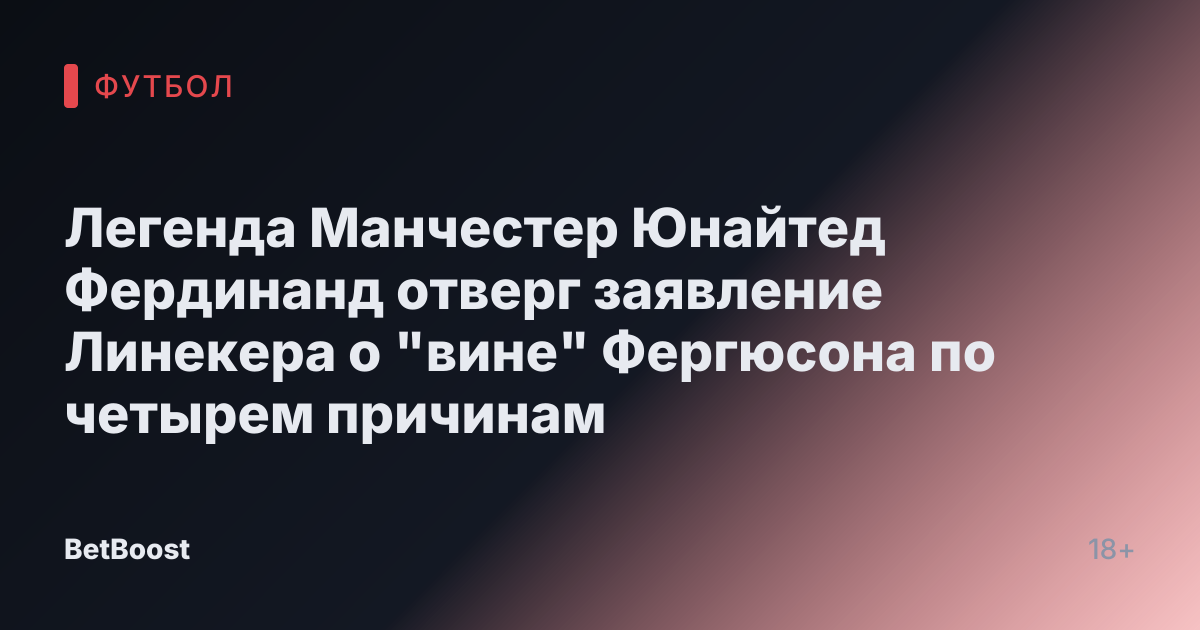 Легенда Манчестер Юнайтед Фердинанд отверг заявление Линекера о "вине" Фергюсона по четырем причинам