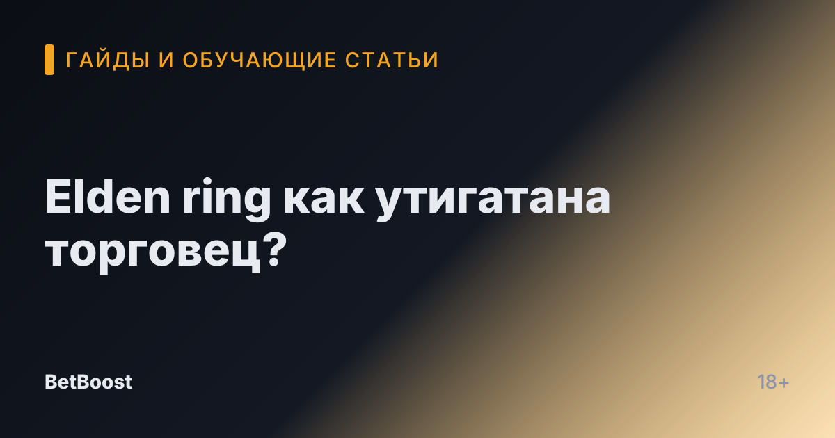 Elden ring как утигатана торговец?