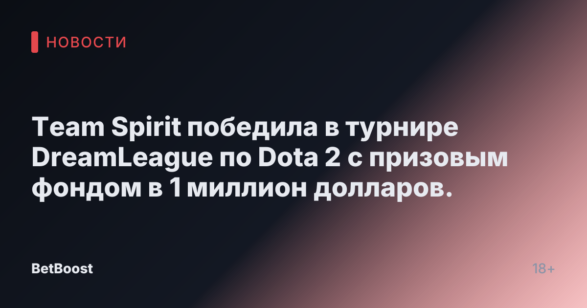 Team Spirit победила в турнире DreamLeague по Dota 2 с призовым фондом в 1 миллион долларов.