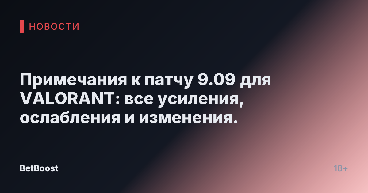 Примечания к патчу 9.09 для VALORANT: все усиления, ослабления и изменения.