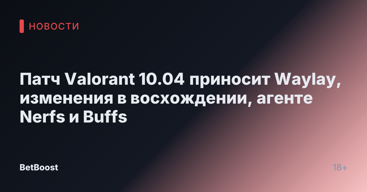 Патч Valorant 10.04 приносит Waylay, изменения в восхождении, агенте Nerfs и Buffs