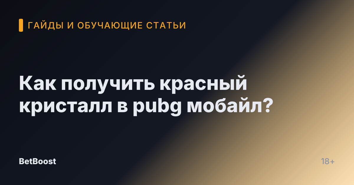 Как получить красный кристалл в pubg мобайл?