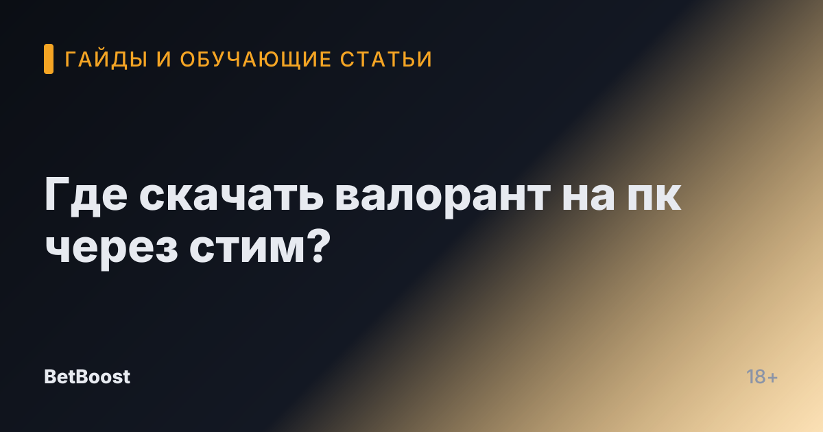 Где скачать валорант на пк через стим?