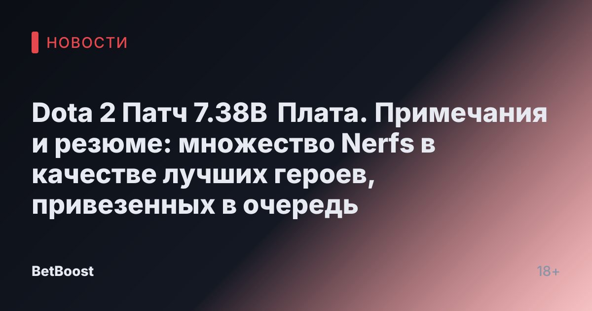 Dota 2 Патч 7.38B Плата. Примечания и резюме: множество Nerfs в качестве лучших героев, привезенных в очередь