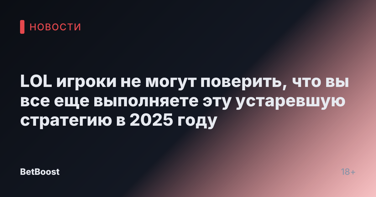 LOL игроки не могут поверить, что вы все еще выполняете эту устаревшую стратегию в 2025 году