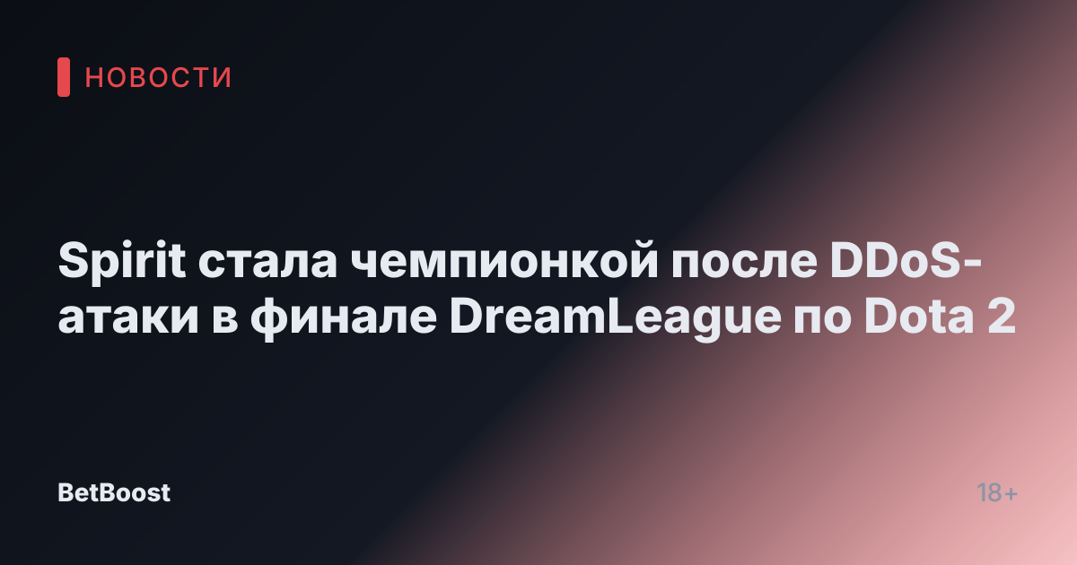Spirit стала чемпионкой после DDoS-атаки в финале DreamLeague по Dota 2