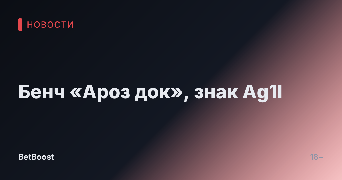 Бенч «Ароз док», знак Ag1l