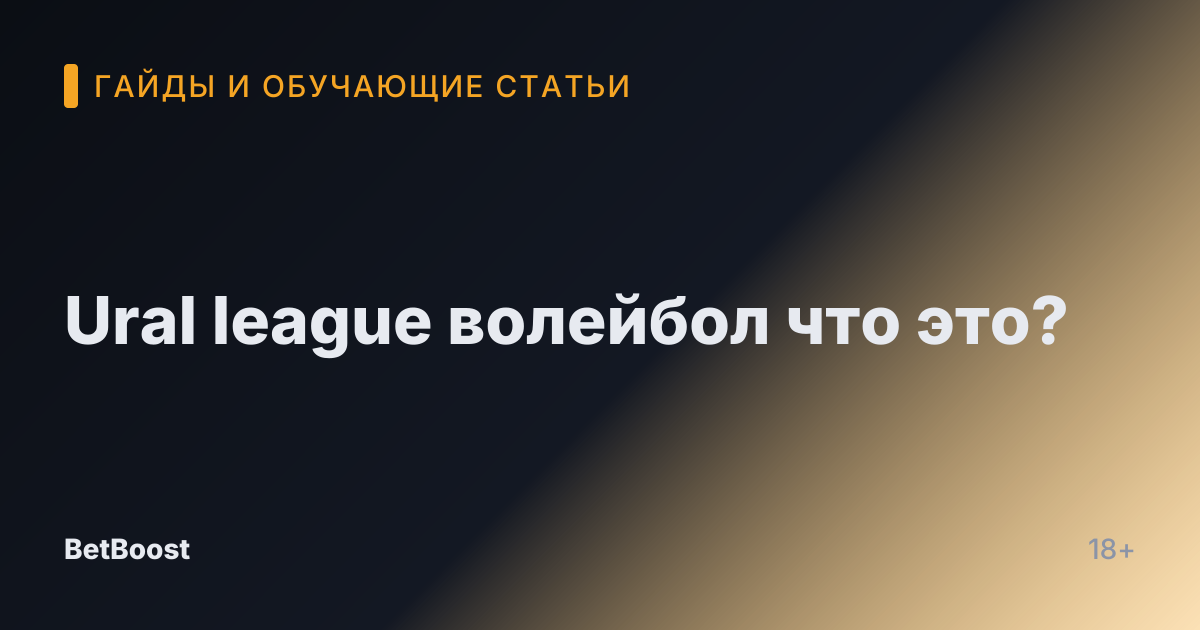 Ural league волейбол что это?