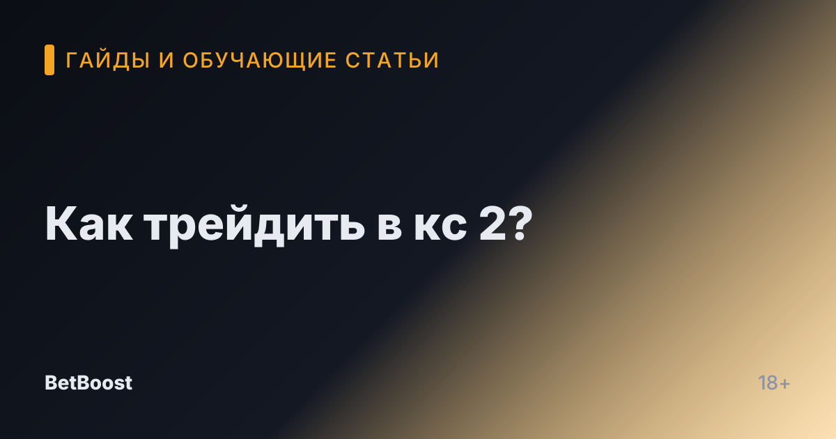 Как трейдить в кс 2?