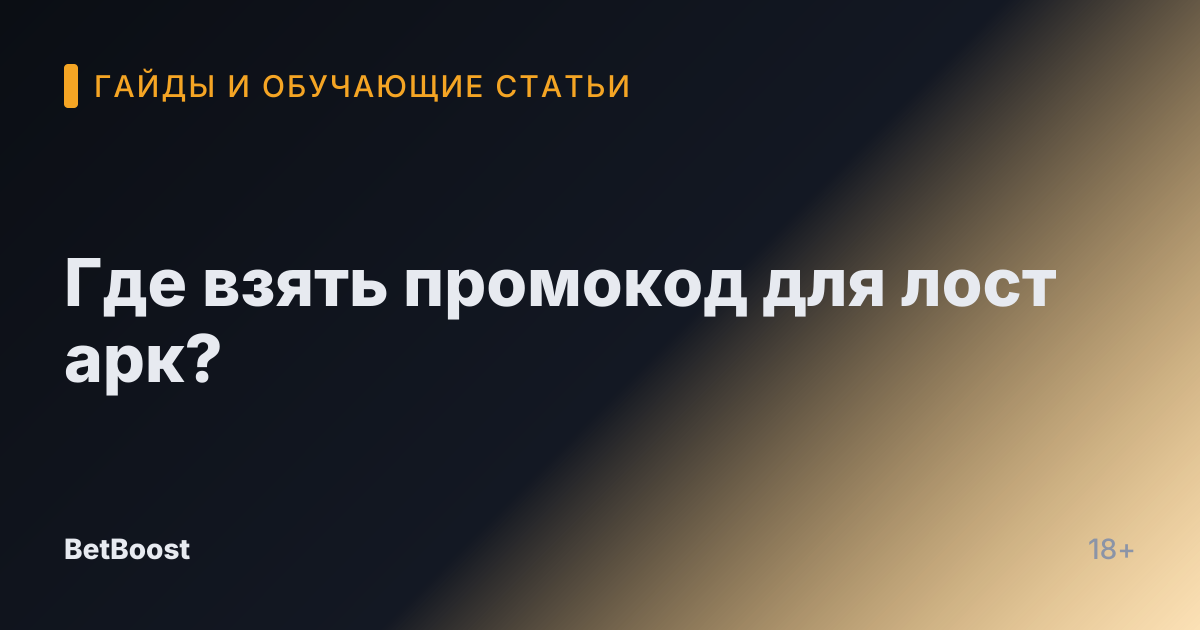 Где взять промокод для лост арк?