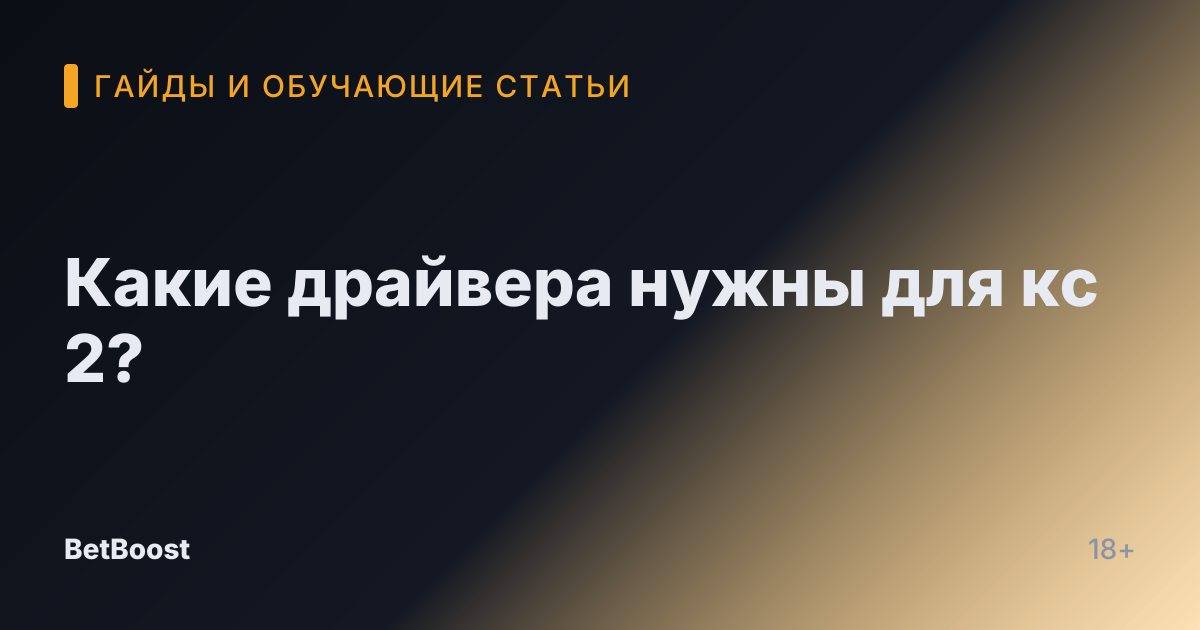Какие драйвера нужны для кс 2?