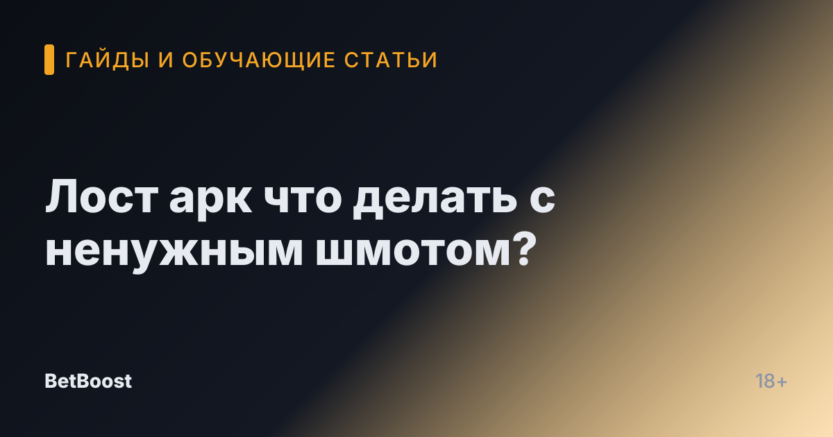 Лост арк что делать с ненужным шмотом?