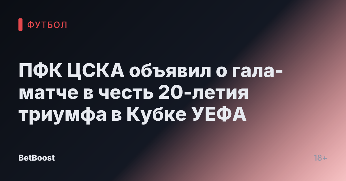 ПФК ЦСКА объявил о гала-матче в честь 20-летия триумфа в Кубке УЕФА