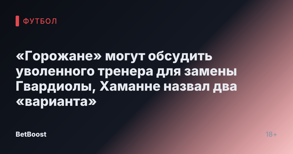 «Горожане» могут обсудить уволенного тренера для замены Гвардиолы, Хаманне назвал два «варианта»