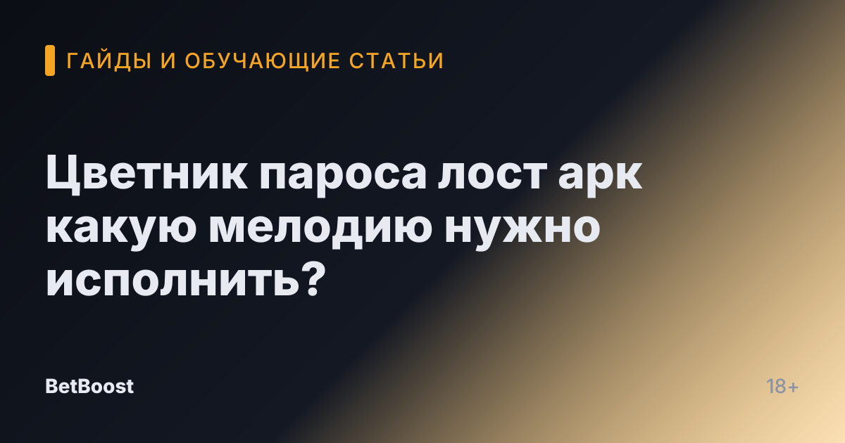 Цветник пароса лост арк какую мелодию нужно исполнить?