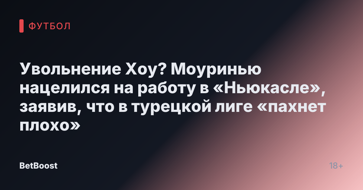 Увольнение Хоу? Моуринью нацелился на работу в «Ньюкасле», заявив, что в турецкой лиге «пахнет плохо»